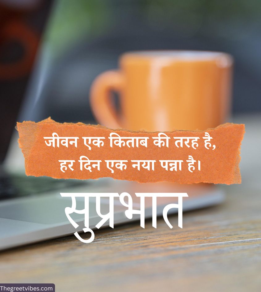 Suprabhat quotes in hindi
