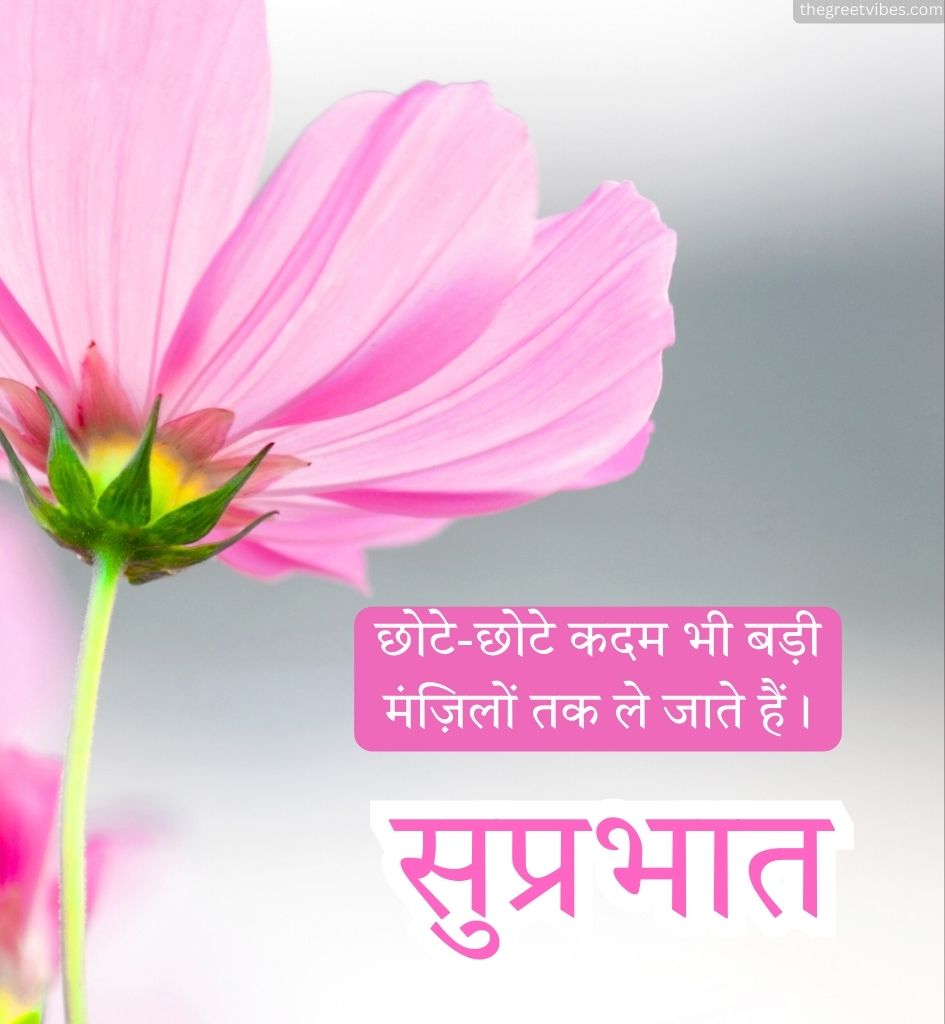 Suprabhat Suvichar in Hindi