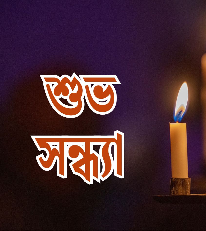 Bnagla Shubh Sandhya Greetings