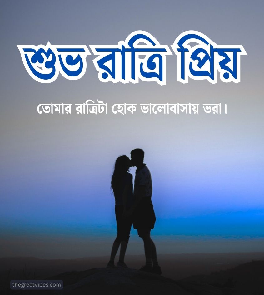 Love Bengali Good Night Greetings Images for WhatsApp