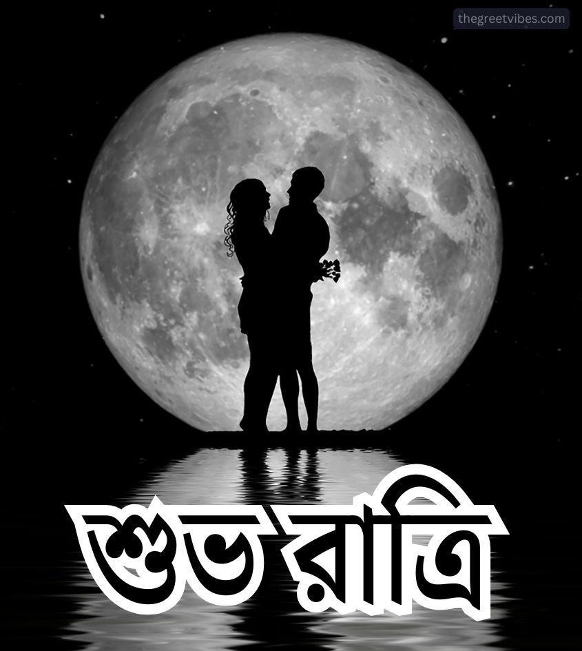Love Bengali Good Night Greetings