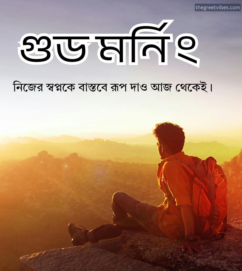 Inspiring Good morning images in bengali