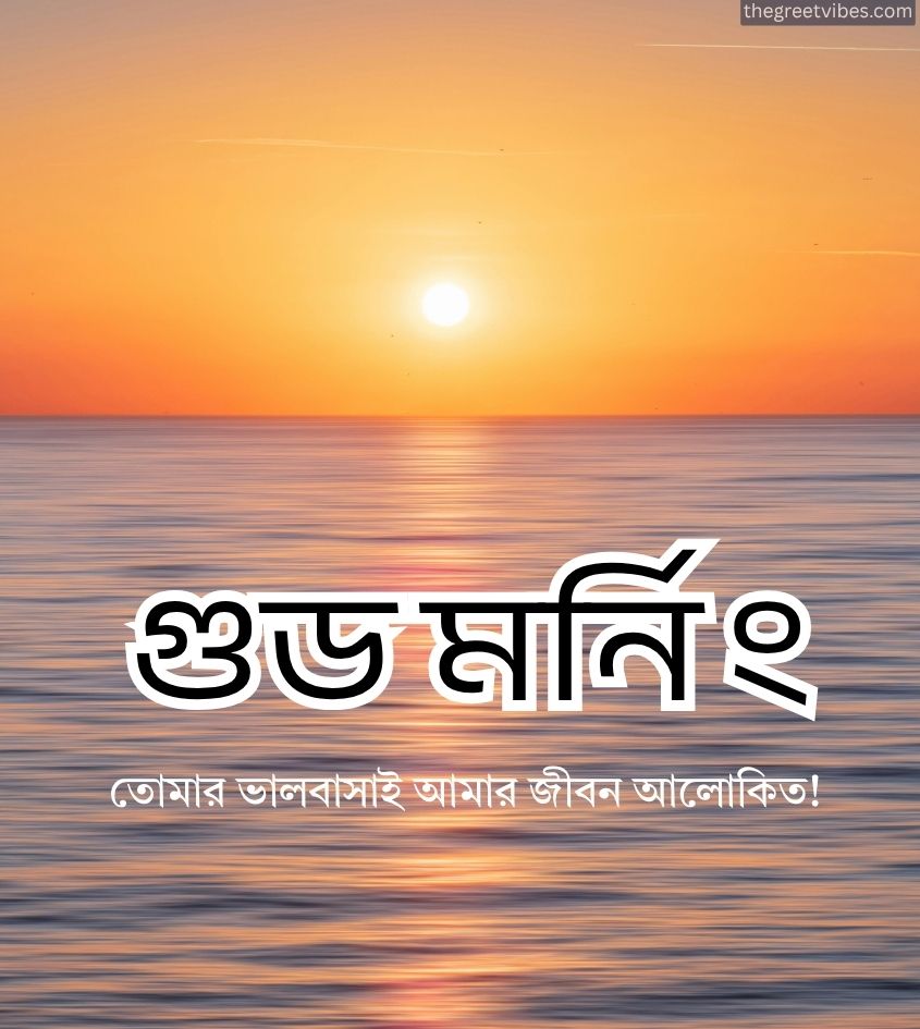 Good morning Sunrise bangla Images