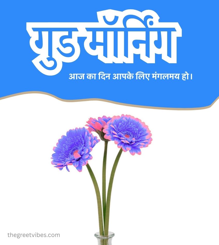 Best Good Morning Wishes in Hindi