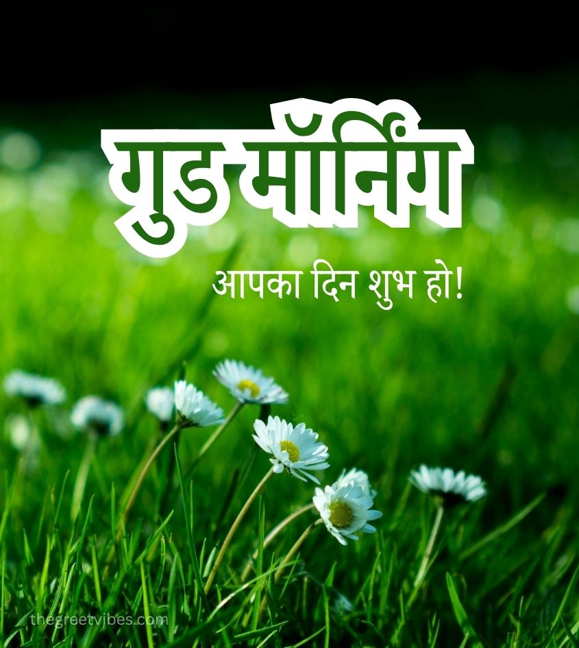 Good Morning greetings Hindi mein