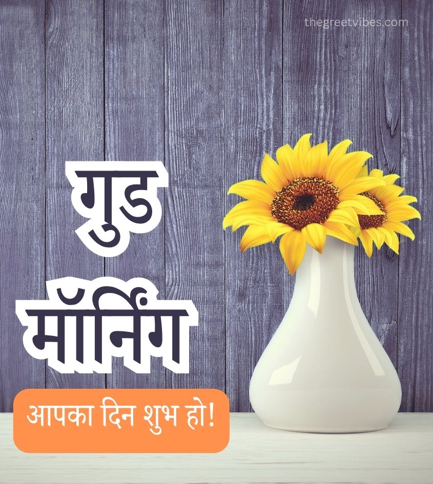 Flowers with Good Morning greetings in Hindi