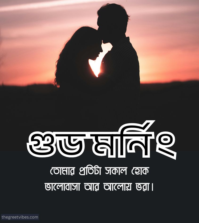 Romantic love good morning images in bengali
