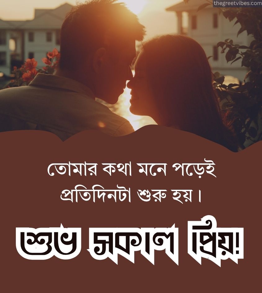 Romantic Good morning bengali Quotes for Lover