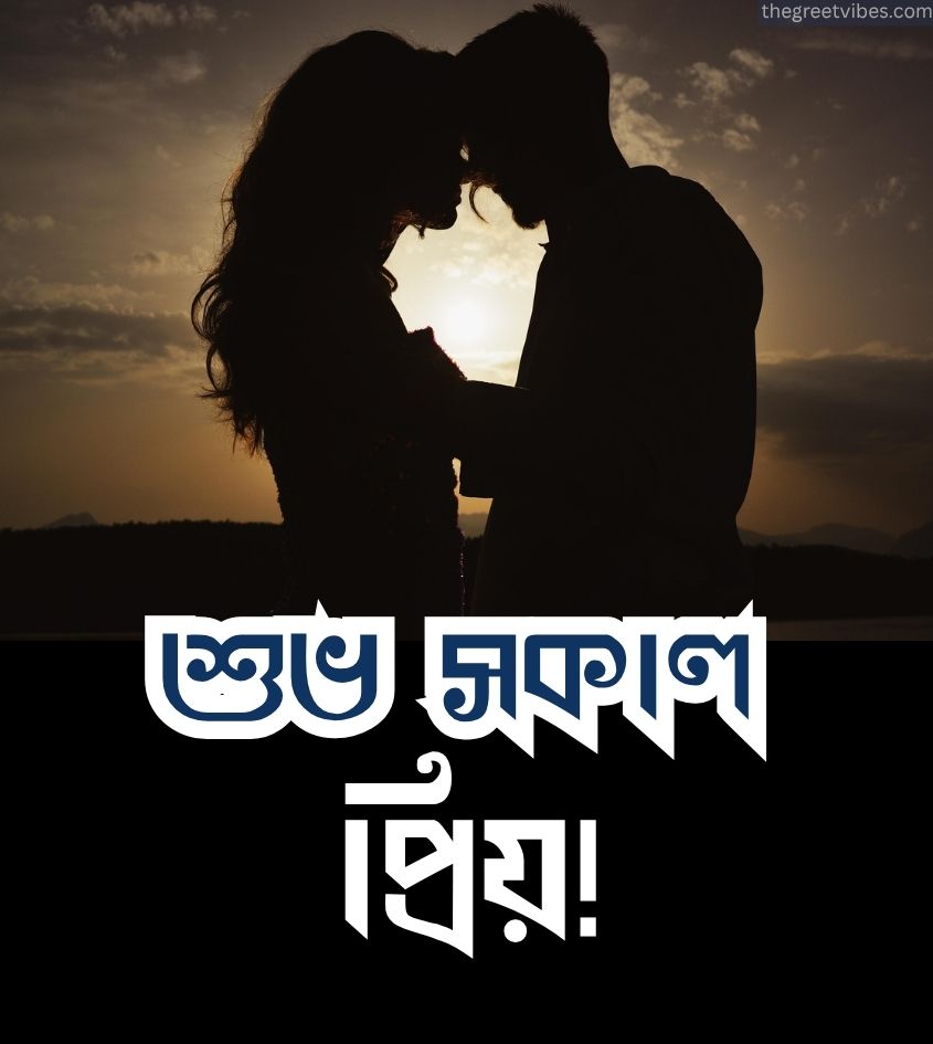Romantic Good morning Priyo Images in Bengali