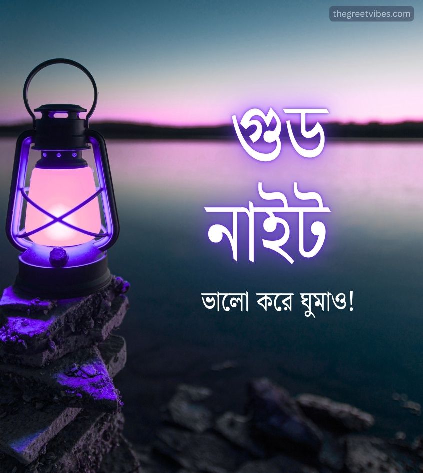 Good Night Greetings in Bengali