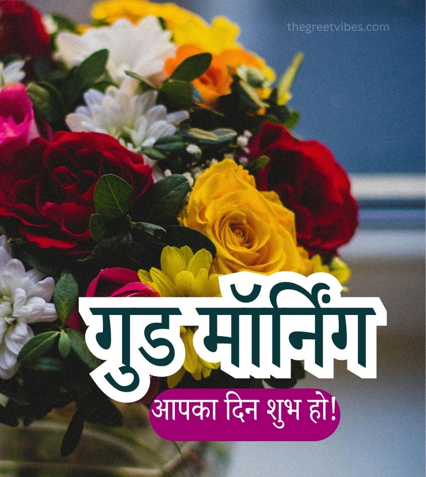 Beautiful Roses with Good Morning greetings in Hindi