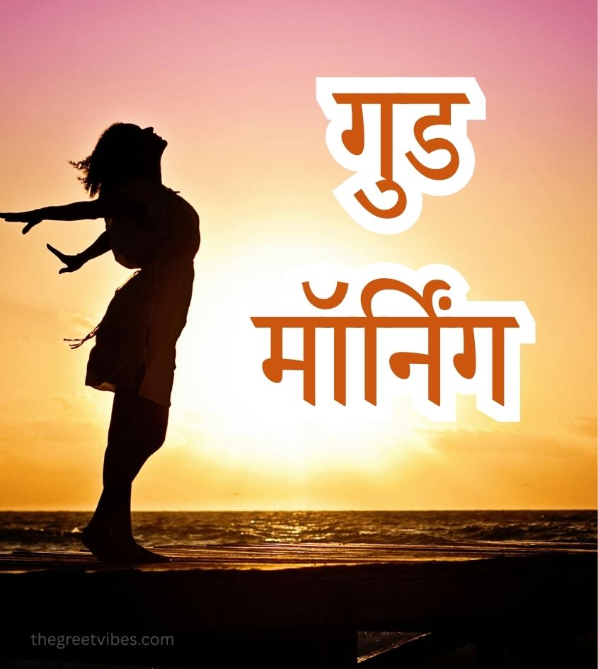 Love Good Morning pics in Hindi