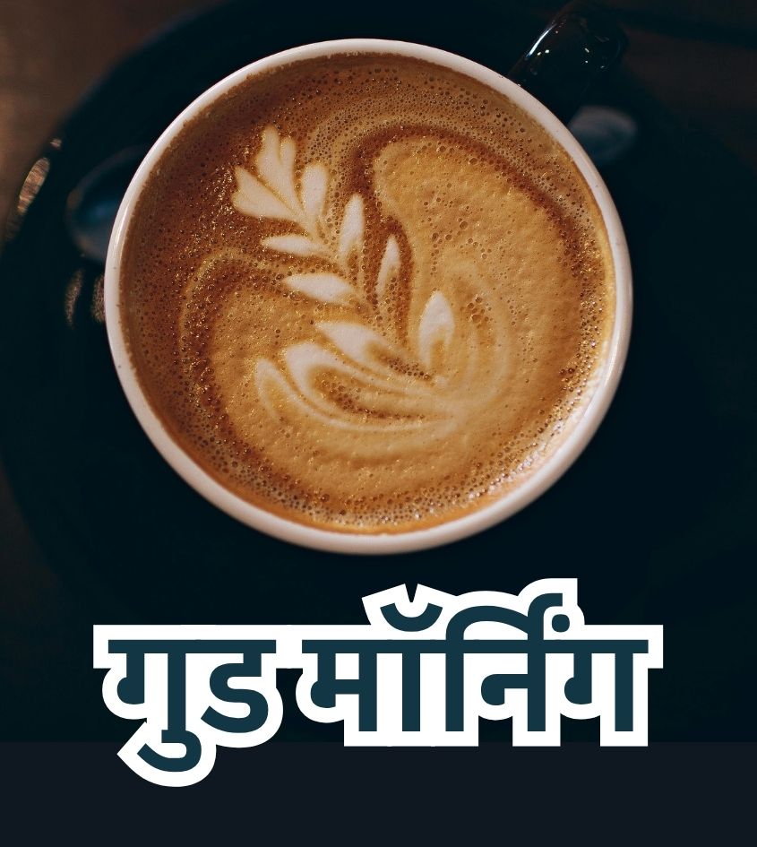 Good morning Hindi Wishes images with Coffee