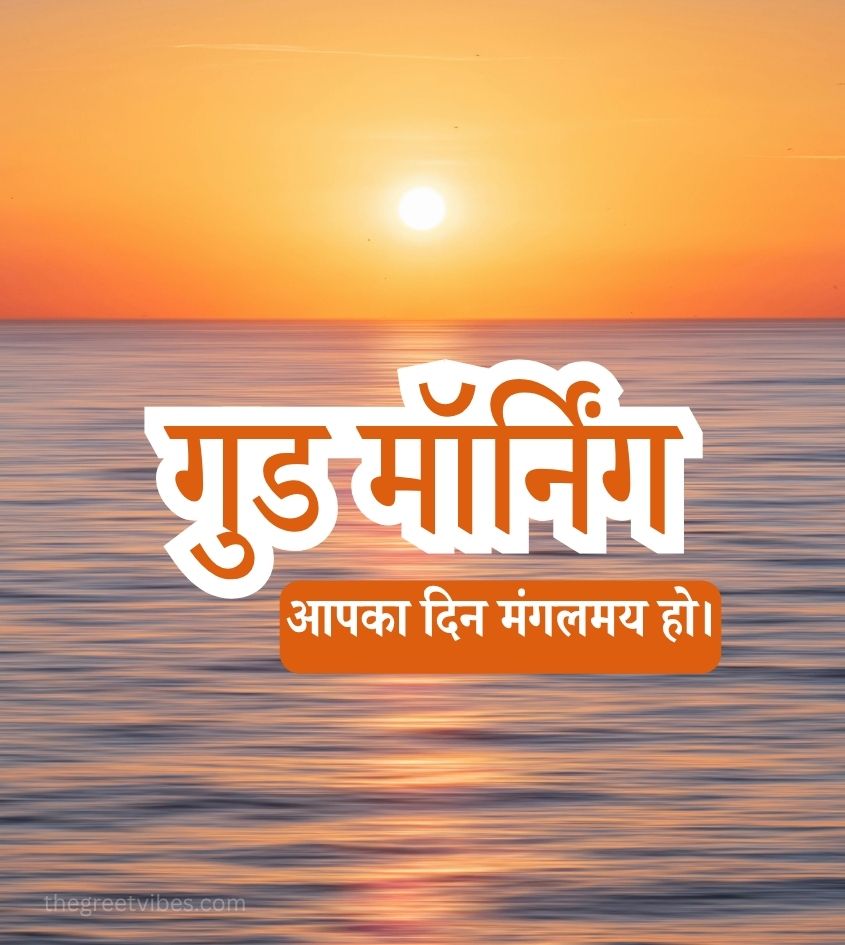 Good morning Sunrise Hindi Images