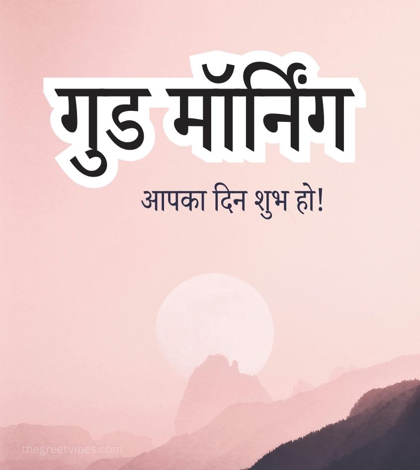 Aapka din shubh ho good morning images
