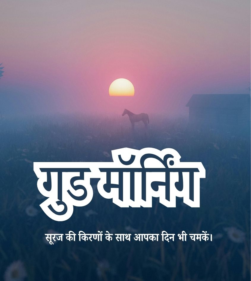 Love Good Morning Images in Hindi