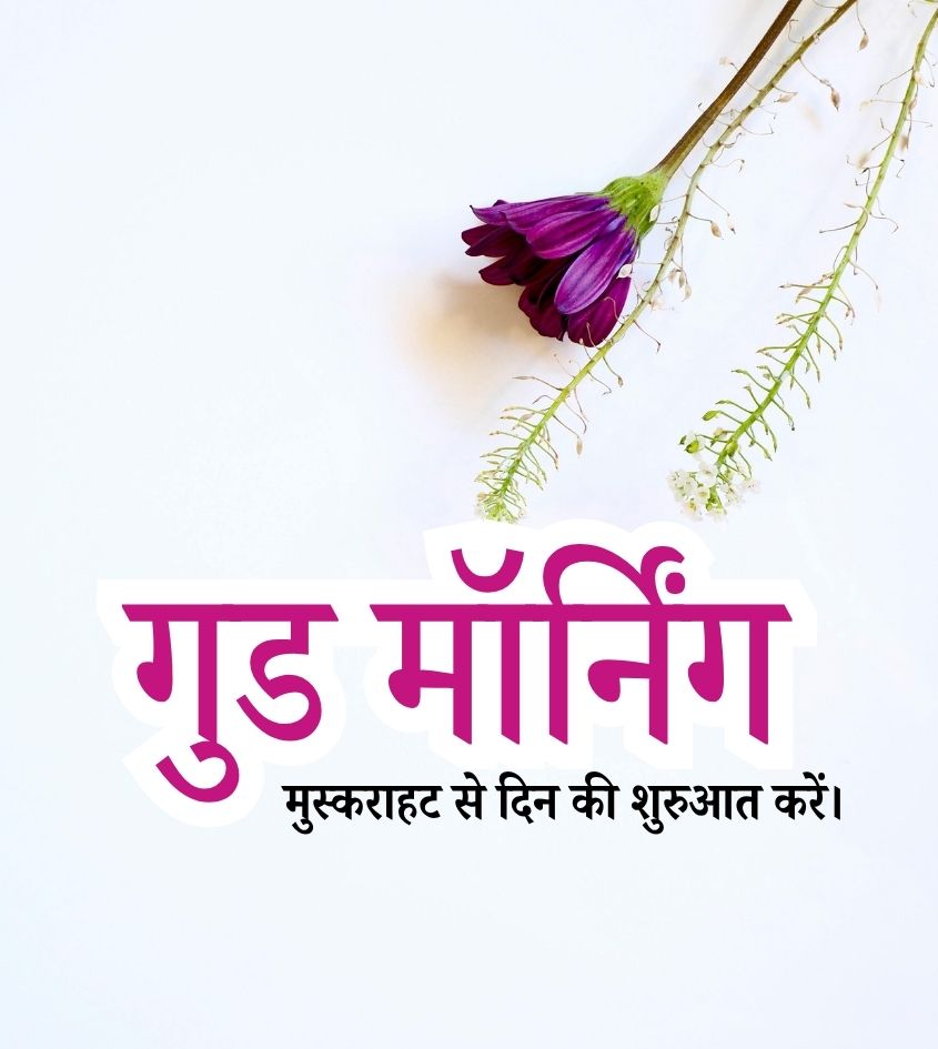 Love Good Morning Images in Hindi