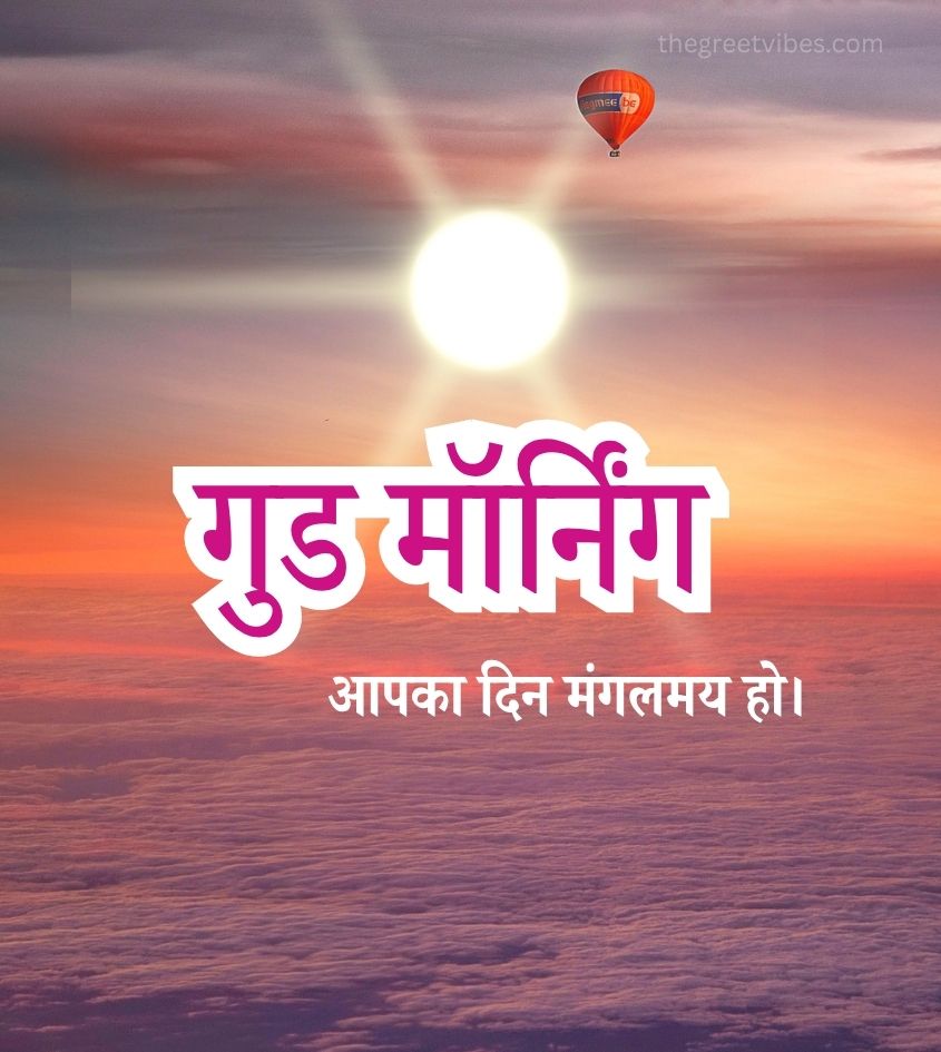 good morning in Hindi