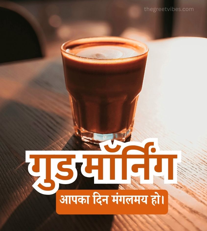 good morning Chai hindi