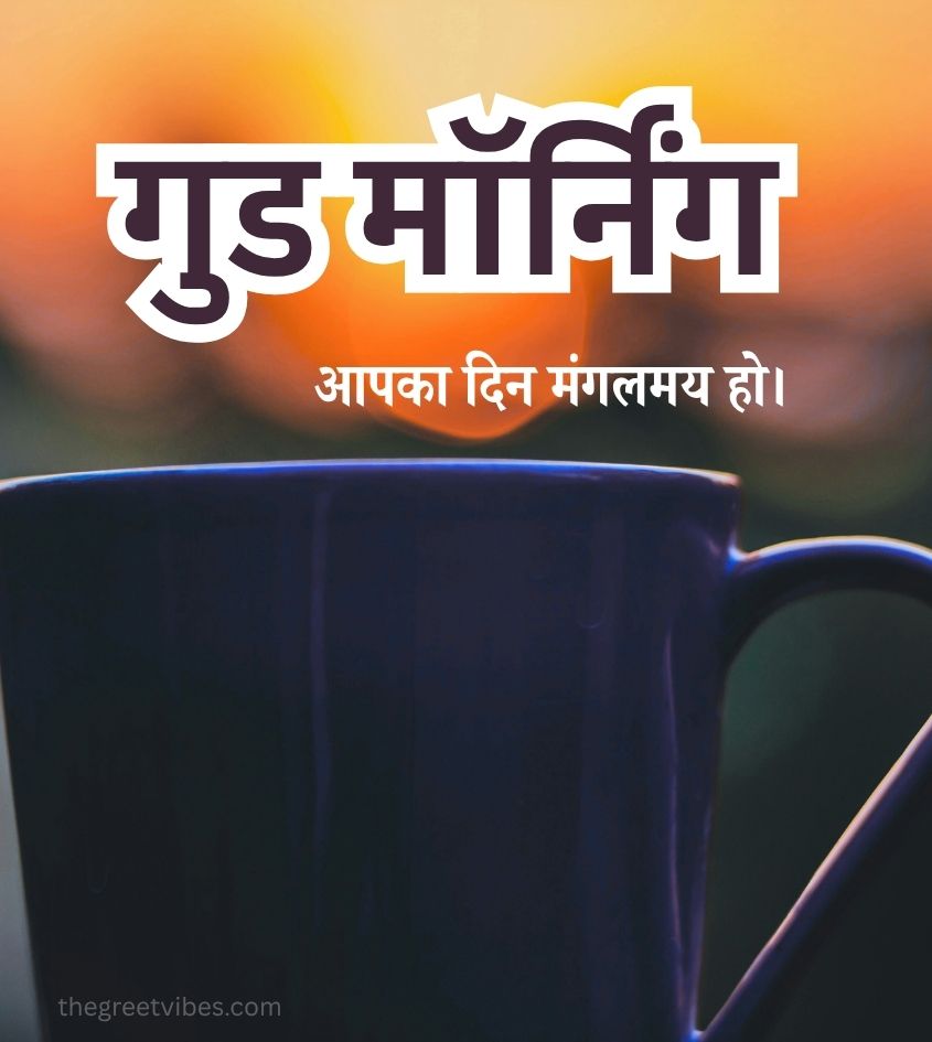 Chai with good morning images in hindi