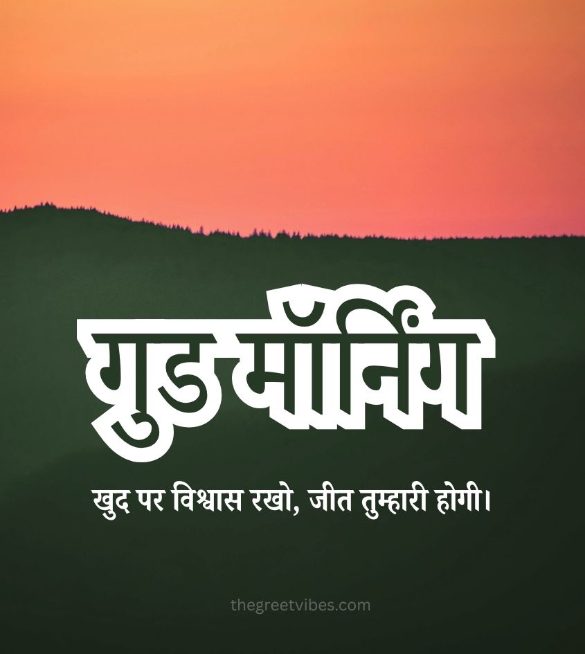Good morning Hindi Wishes for Whatsapp Status