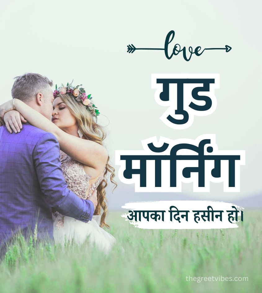 Love Good Morning Photo in Hindi with couple