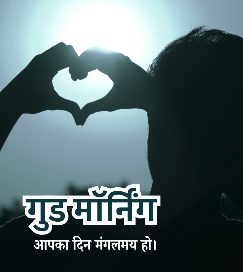 Love Good Morning Hindi Images