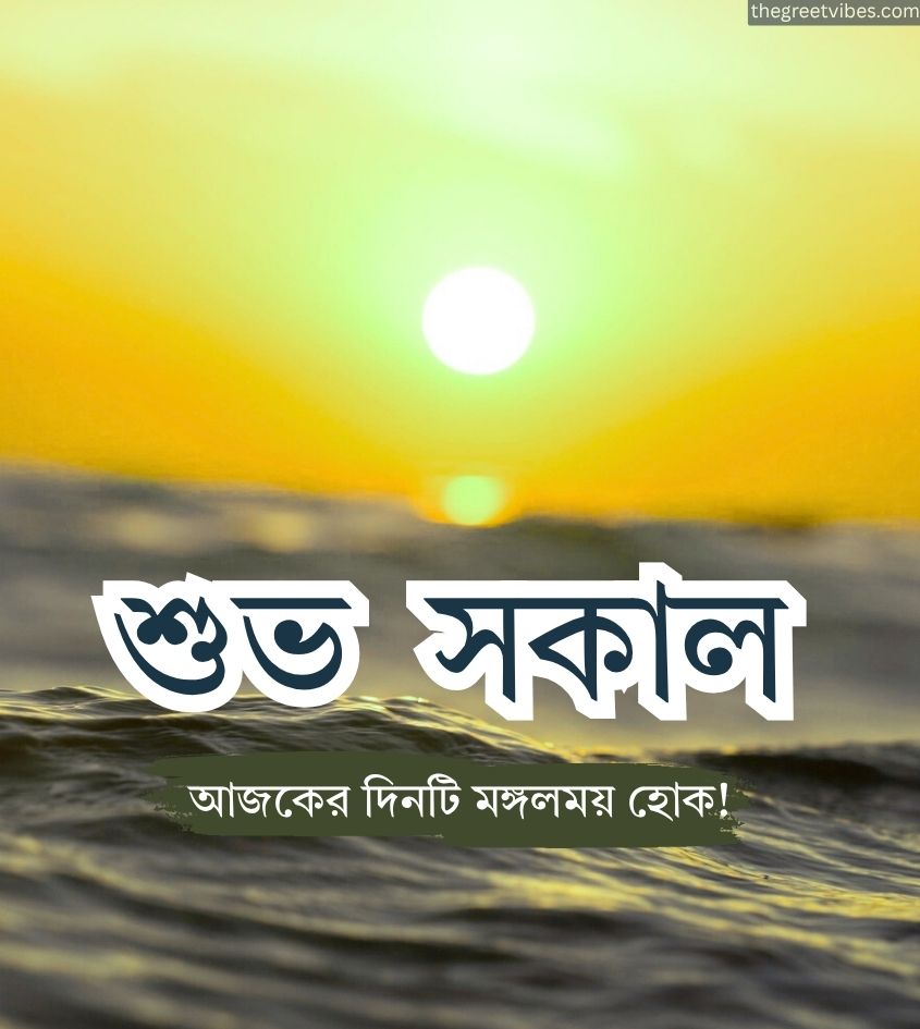 Bangla subho sokal with sunrise