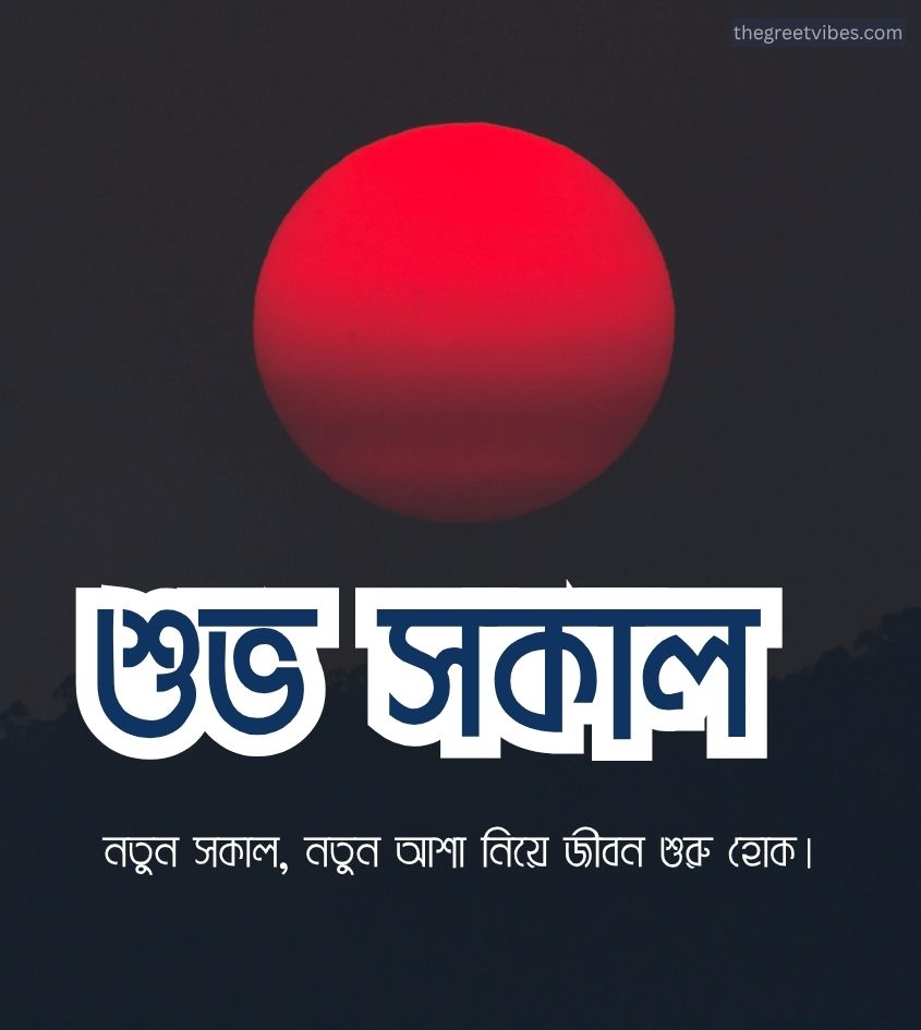 Bangla subho sokal images with sunrise