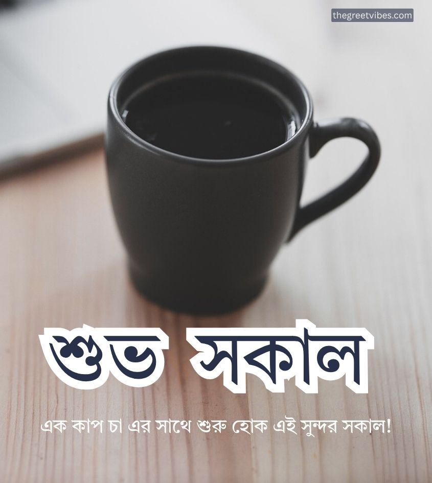 Bangla Subho sokal greetings images with tea