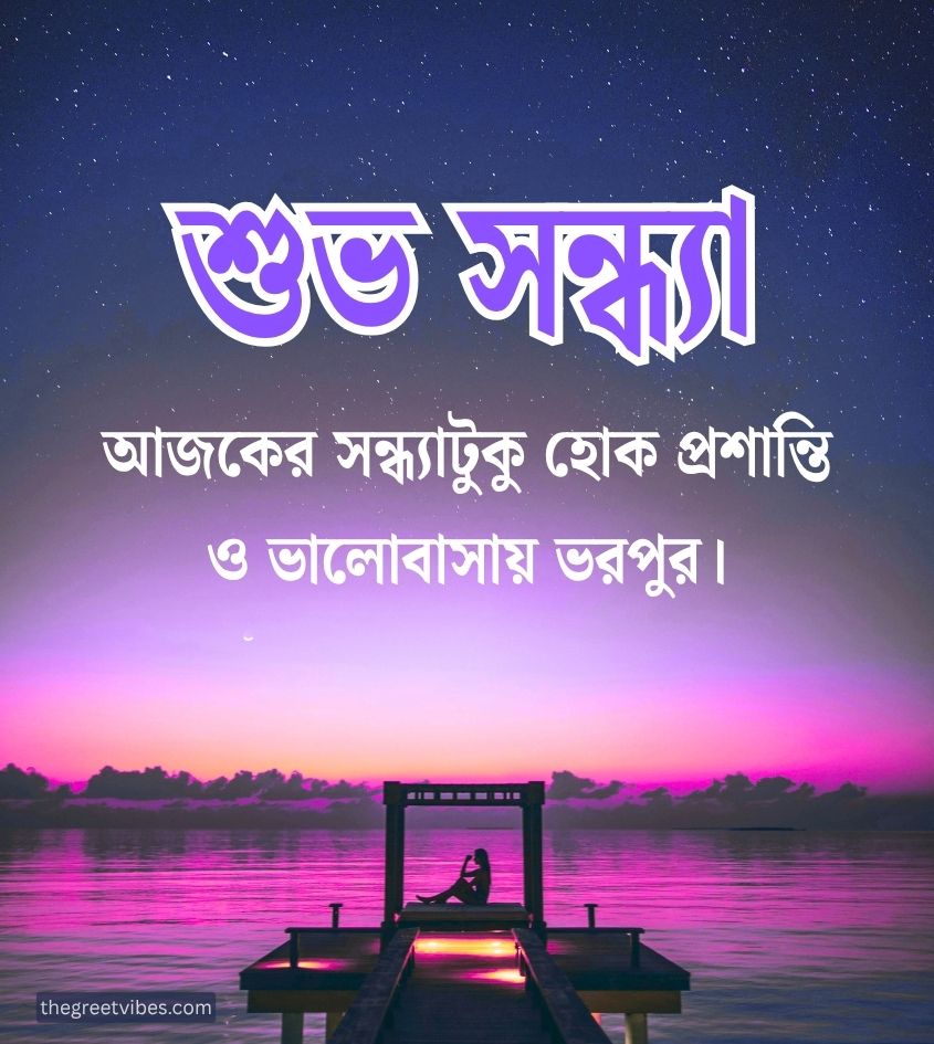 Bengali Good Evening Wishes