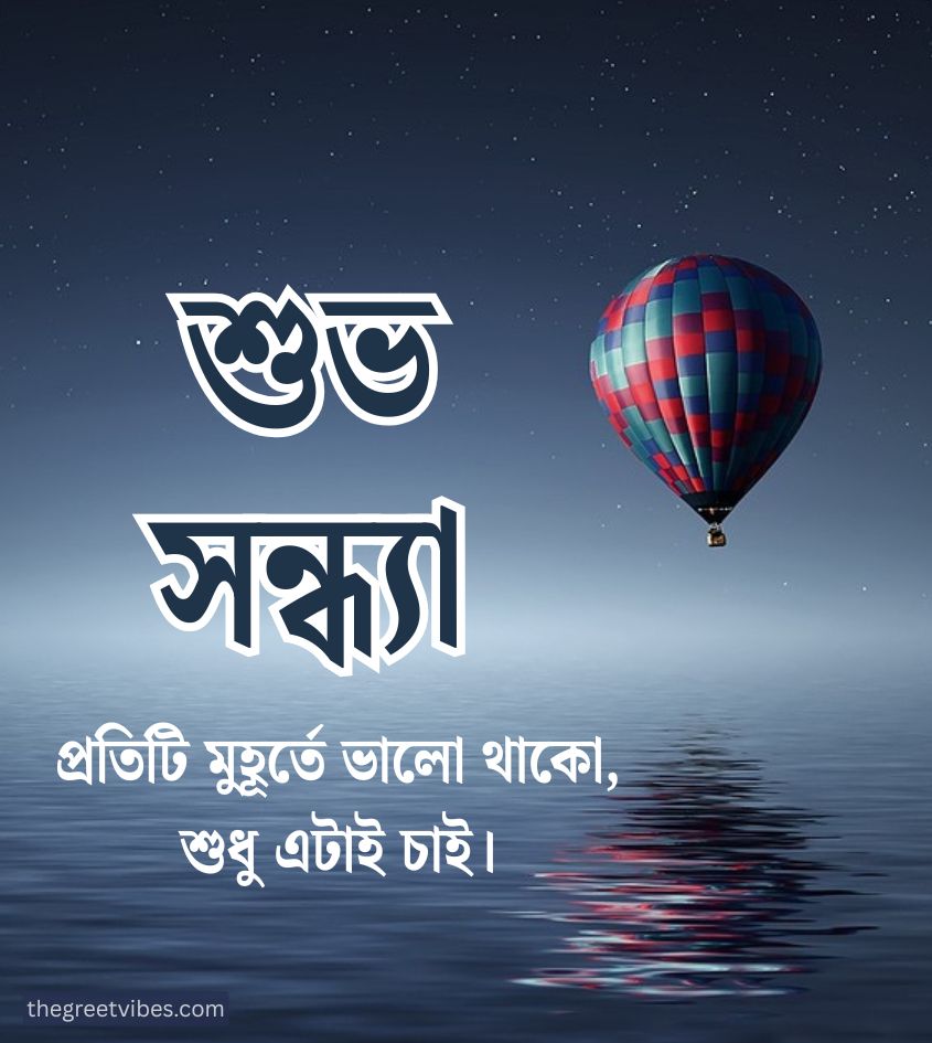 Shubh sandhya bangla greetings