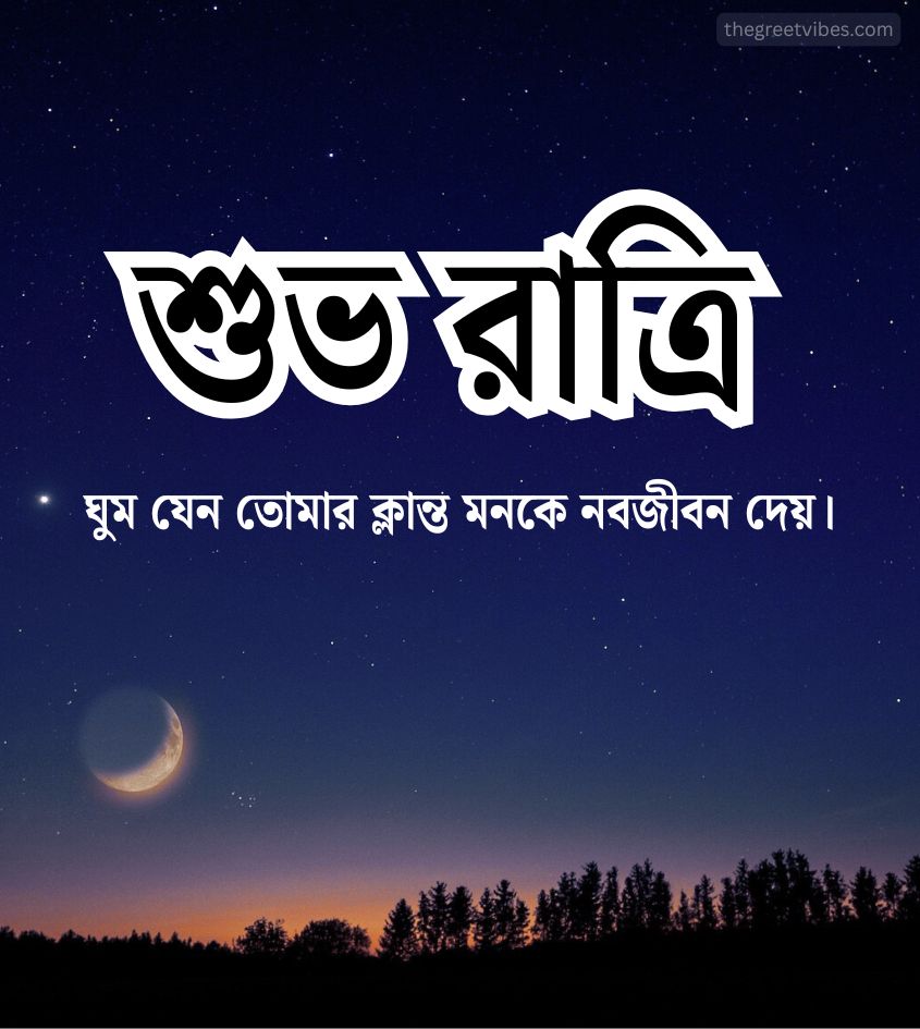 Bengali Good Night Images with sweet quotes