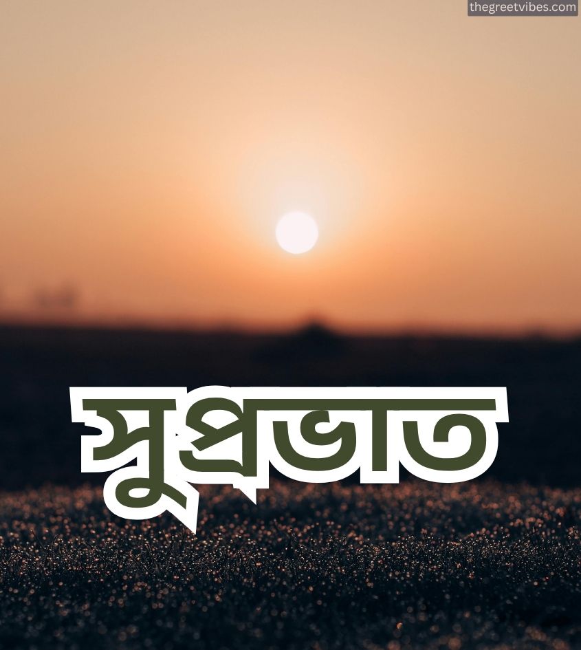 Bangla suprabhat