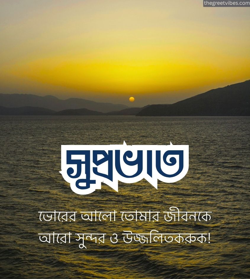 Bangla suprabhat quotes with sunrise images