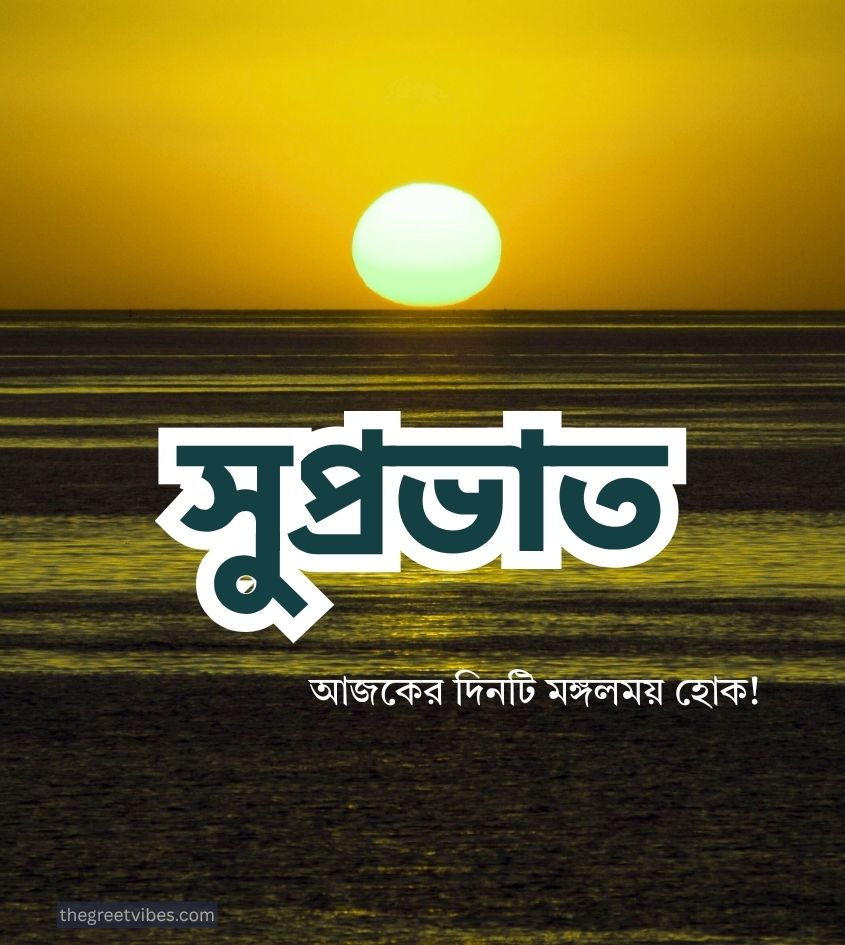 Bangla suprabhat pics