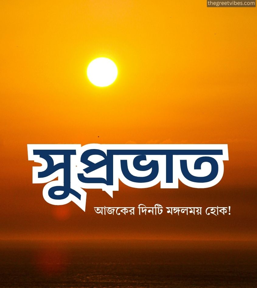 Bangla suprabhat greetings images