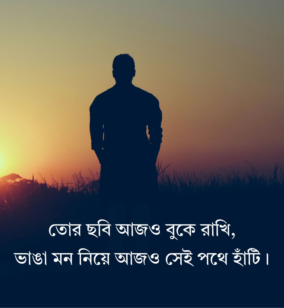 2 line Breakup Shayari In Bengali