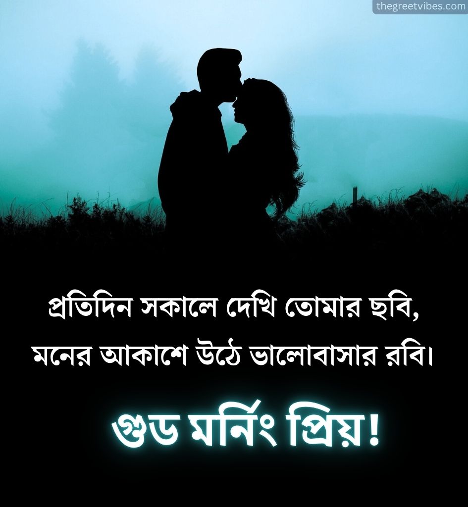Beautiful 2 Line Good Morning Shayari In Bengali