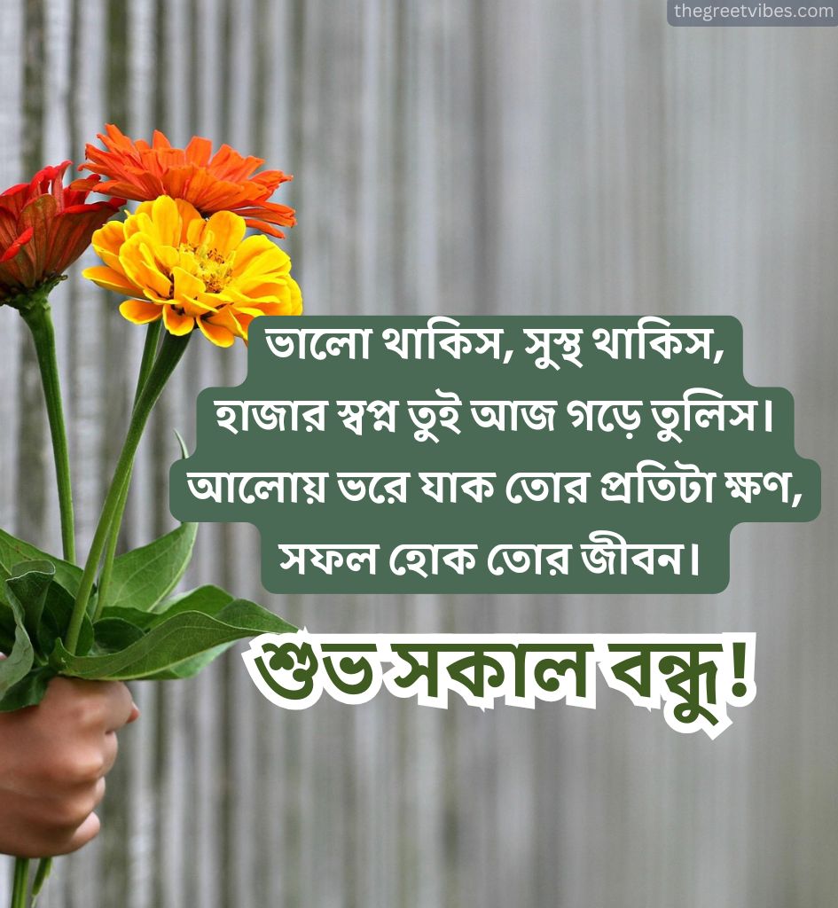 Bangla Good Morning Shayari for Friends