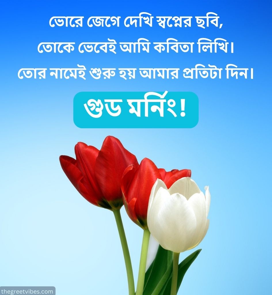 Good Morning Shayari In Bengali with Flowers