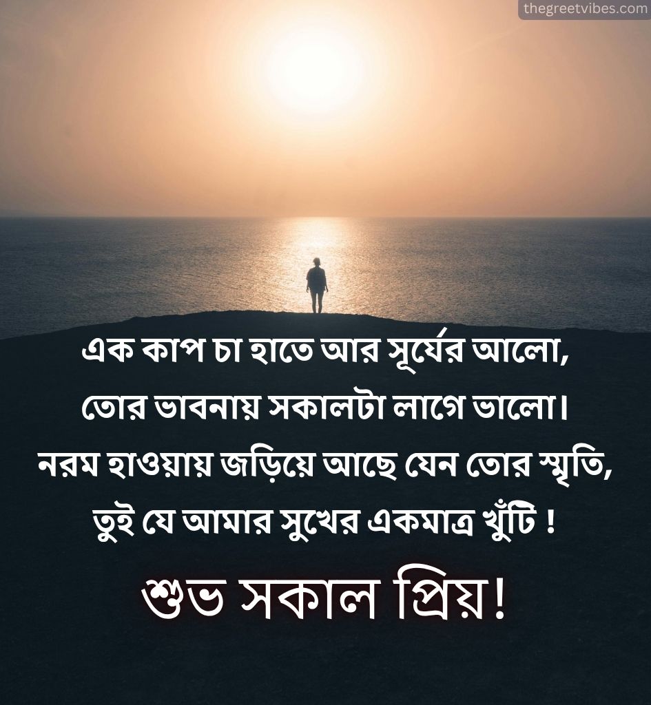 Subho Sokal Shayari for Girlfriend Bengali