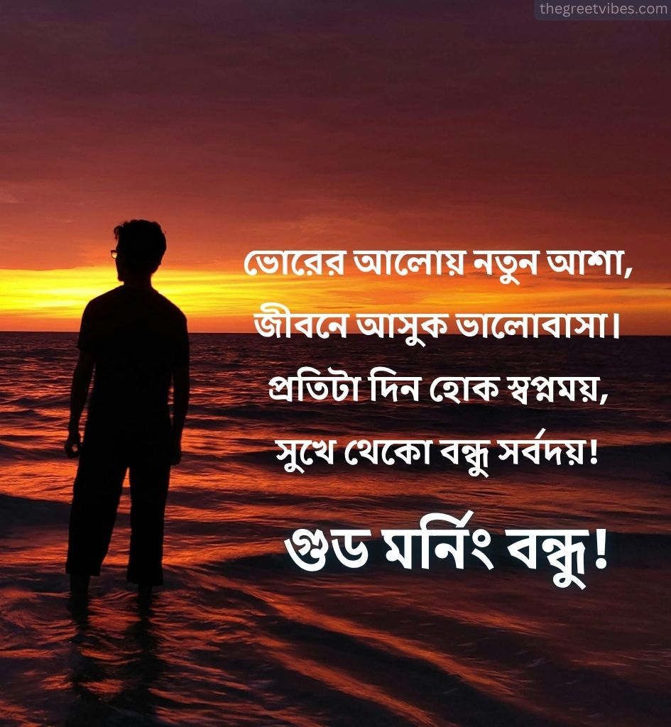 Good Morning Bondhu Shayari Bangla
