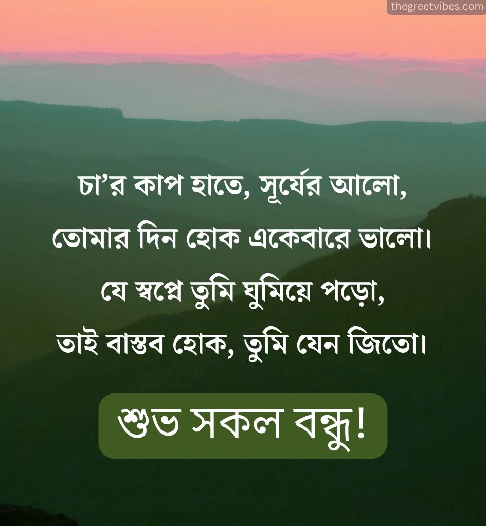 Bengali Good morning Shayari for Friends