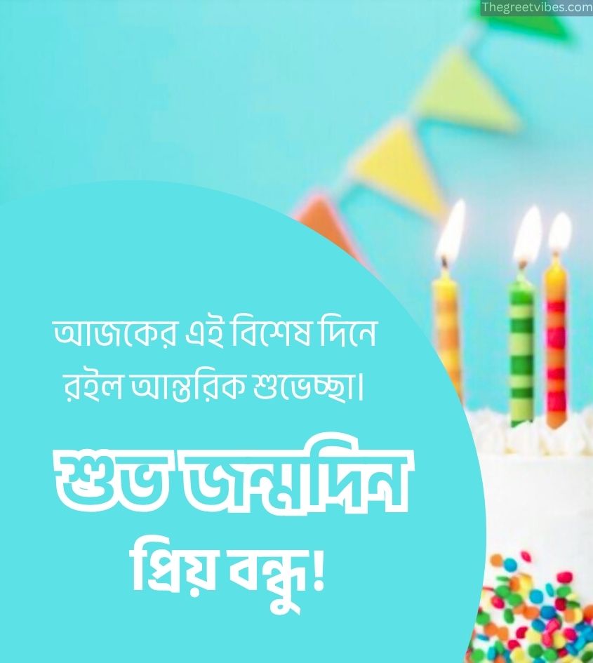Happy birthday images in bengali for friend