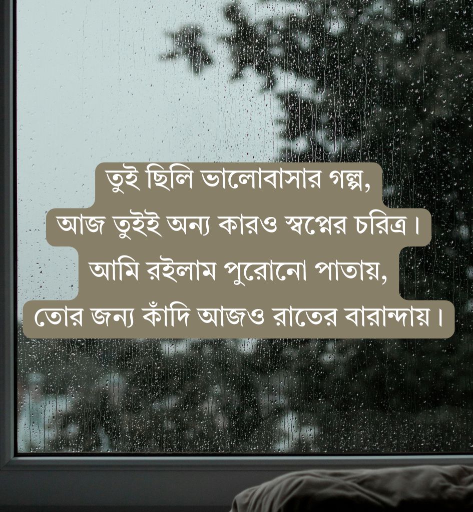 Breakup Shayari In Bengali