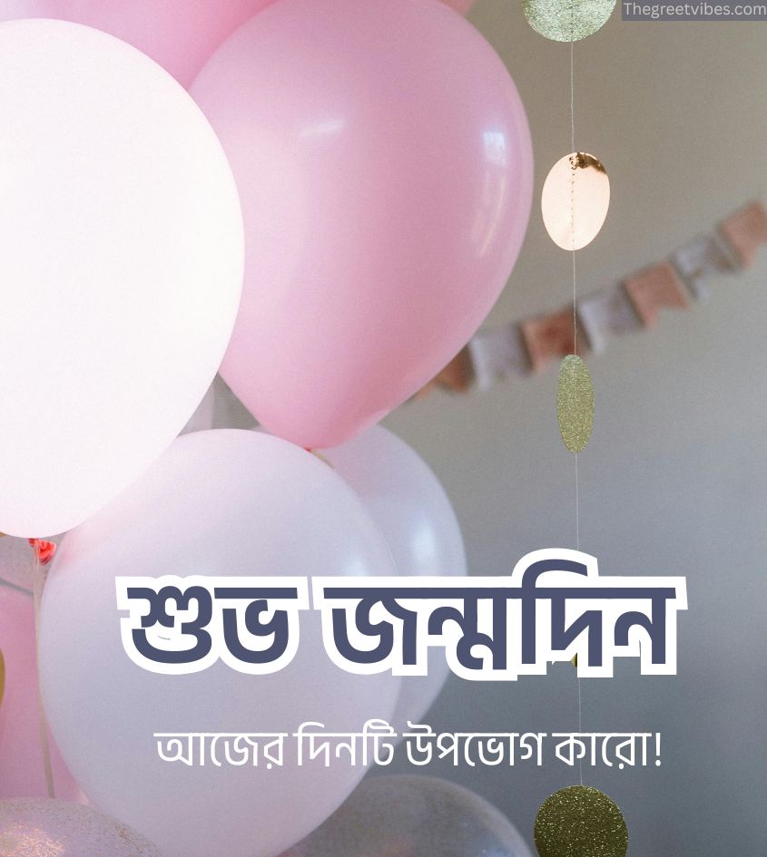 Birthday Greetings in bengali with balloons