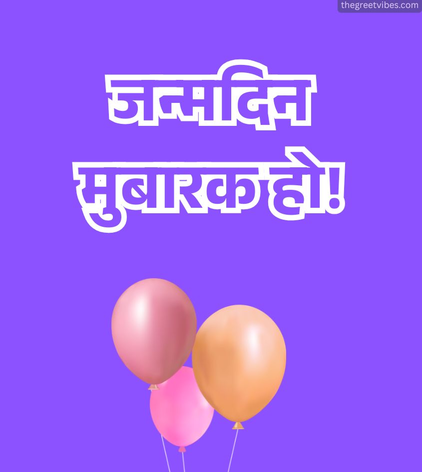 Janamdin mubarak ho images in hindi with balloons