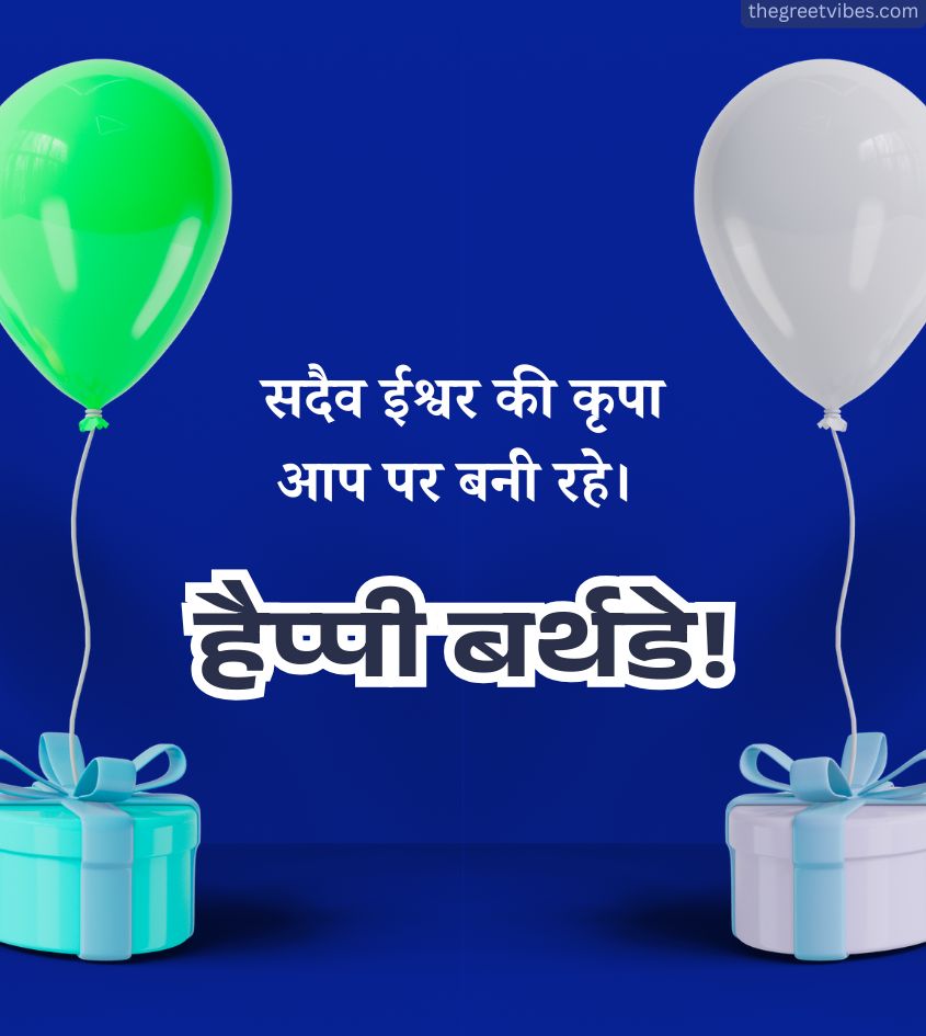 Birthday Wishes in Hindi with balloons