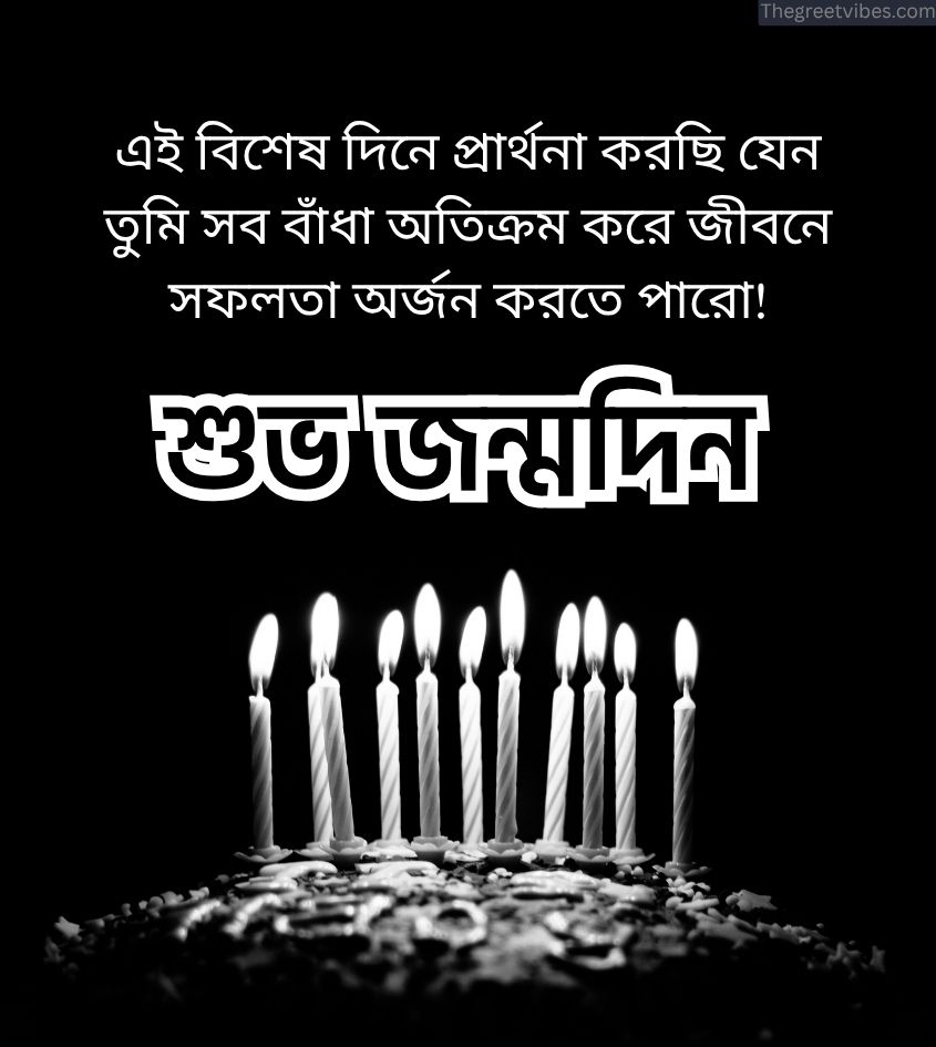 Happy Birthday Quotes in bengali